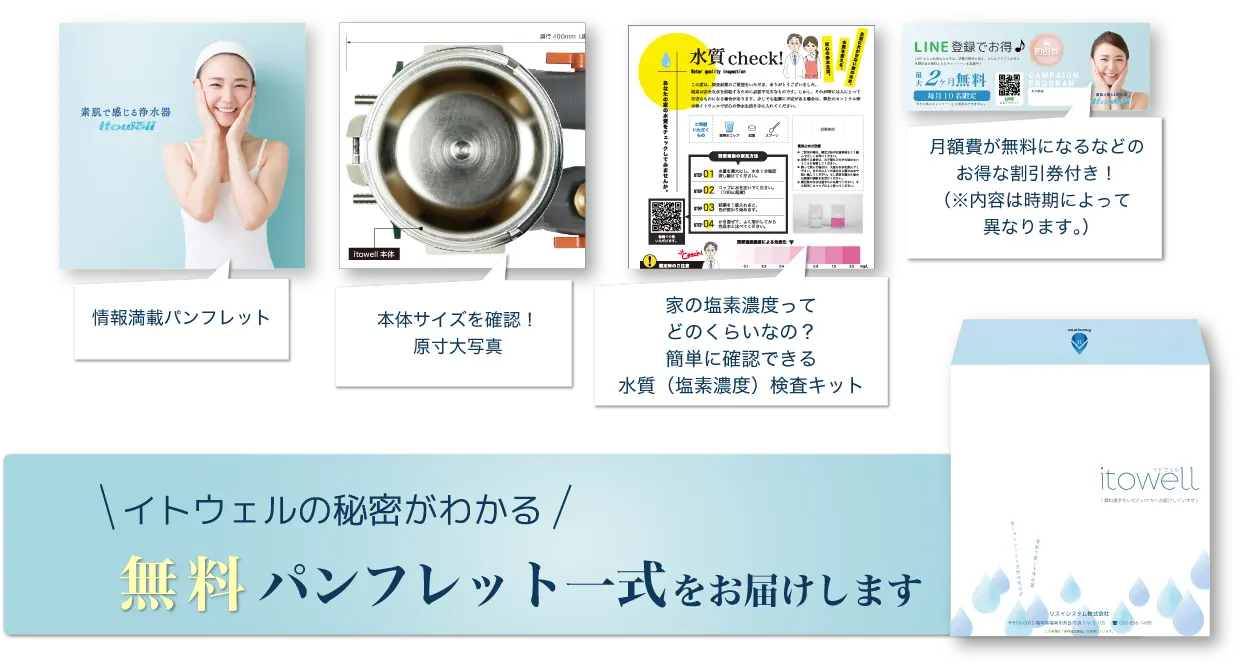 情報満載パンフレット、本体サイズを確認できる原寸大写真、家の塩素濃度が簡単に確認できる検査キット、割引券など